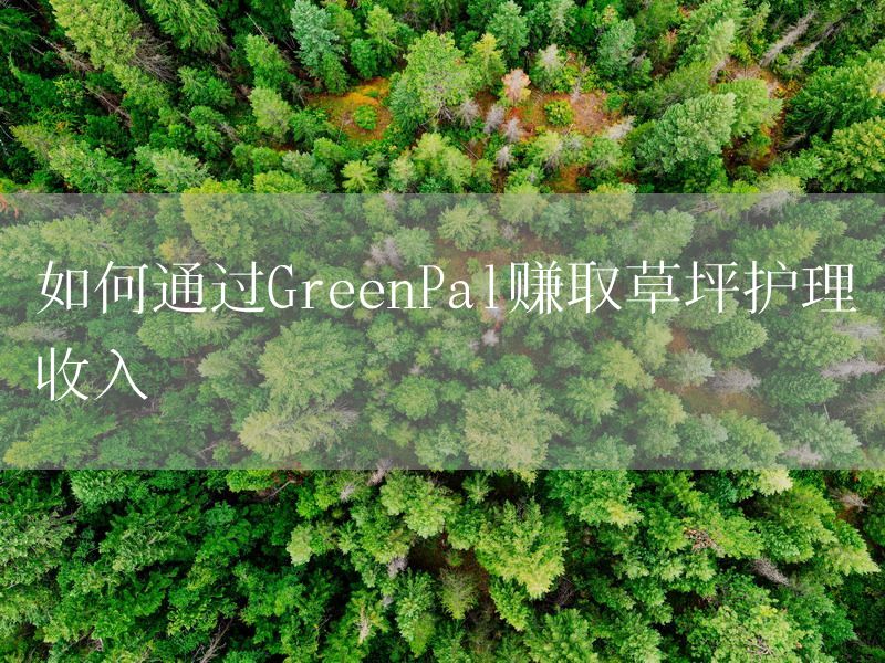 如何通过GreenPal赚取草坪护理收入