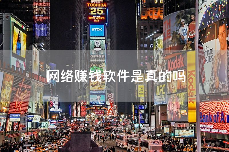 网络赚钱软件是真的吗