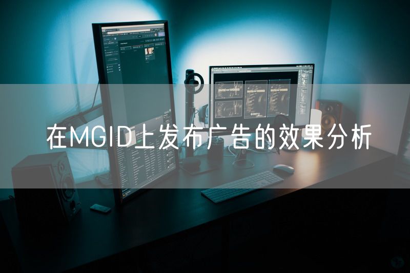 在MGID上发布广告的效果分析