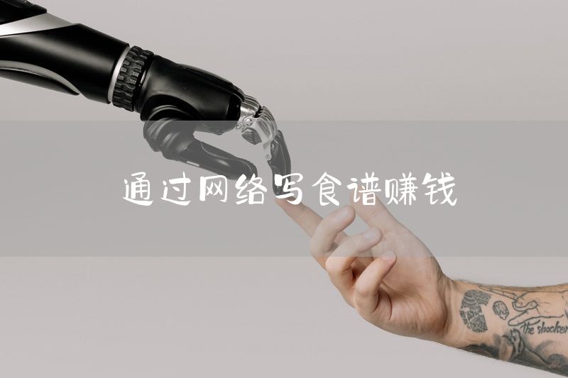 通过网络写食谱赚钱