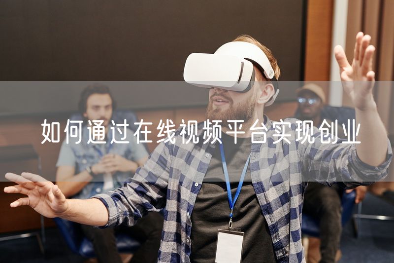 如何通过在线视频平台实现创业