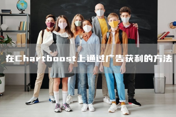 在Chartboost上通过广告获利的方法