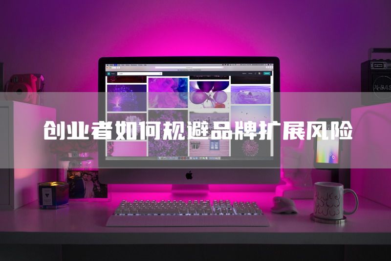 创业者如何规避品牌扩展风险