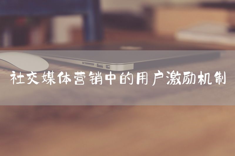 社交媒体营销中的用户激励机制
