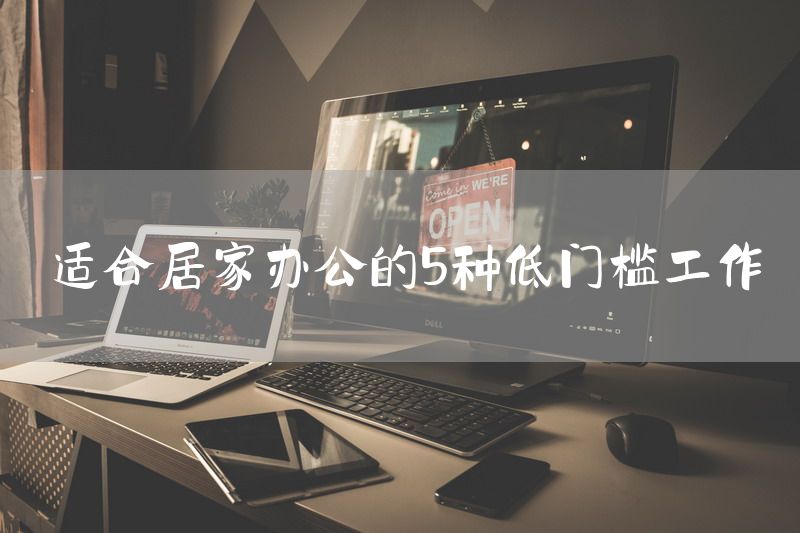 适合居家办公的5种低门槛工作