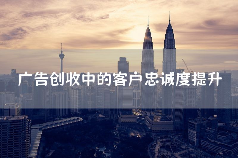 广告创收中的客户忠诚度提升