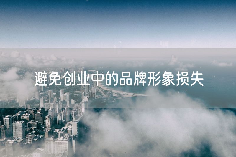避免创业中的品牌形象损失
