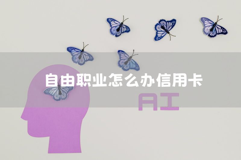 自由职业怎么办信用卡