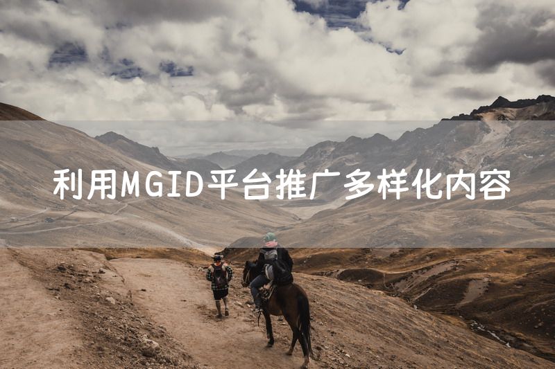 利用MGID平台推广多样化内容