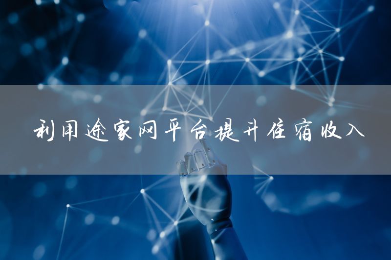 利用途家网平台提升住宿收入