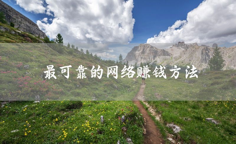 最可靠的网络赚钱方法
