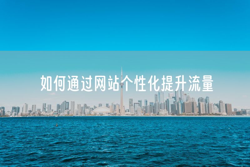 如何通过网站个性化提升流量