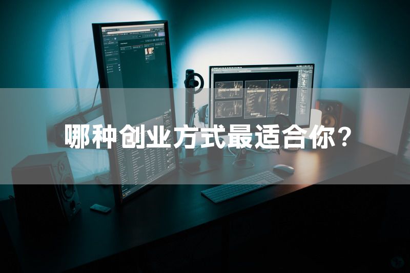 哪种创业方式最适合你？