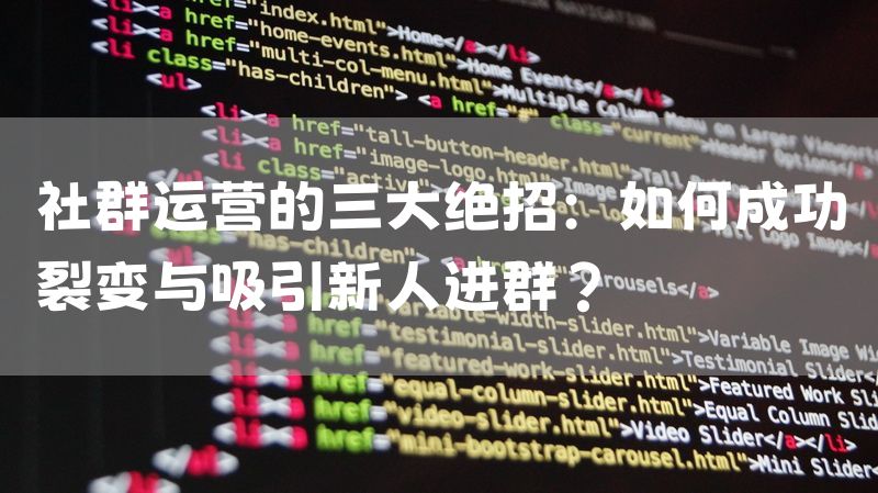 社群运营的三大绝招：如何成功裂变与吸引新人进群？