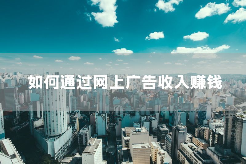 如何通过网上广告收入赚钱