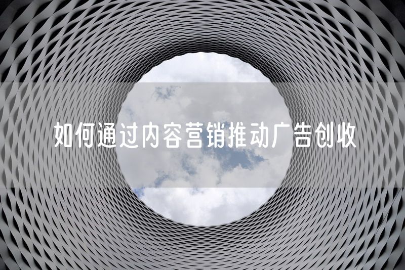 如何通过内容营销推动广告创收