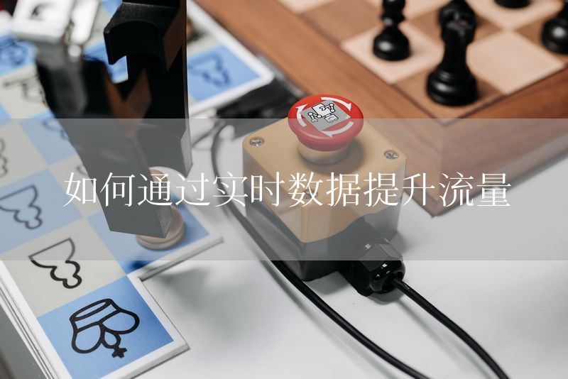 如何通过实时数据提升流量