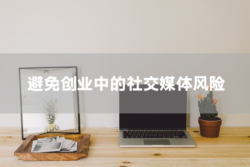 避免创业中的社交媒体风险