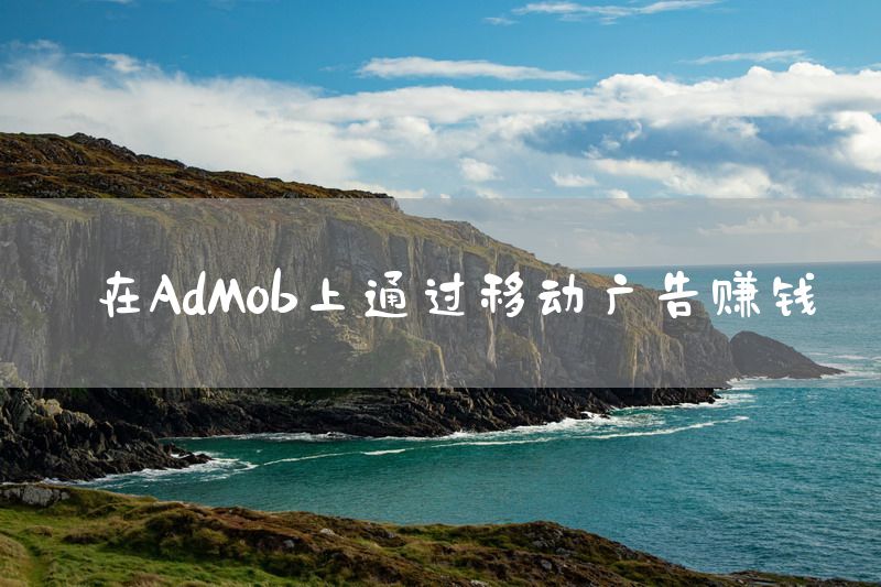 在AdMob上通过移动广告赚钱