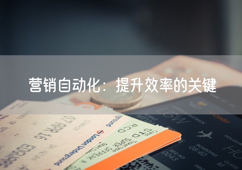 营销自动化：提升效率的关键