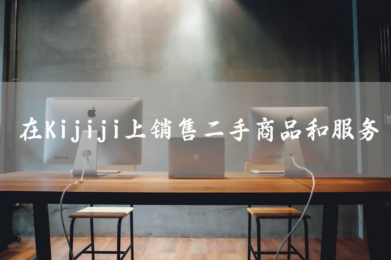 在Kijiji上销售二手商品和服务