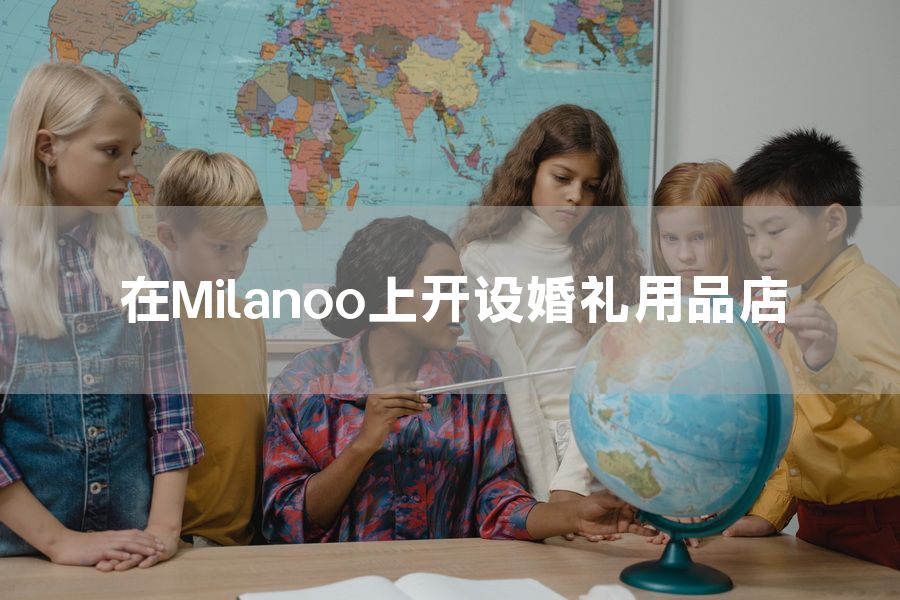 在Milanoo上开设婚礼用品店