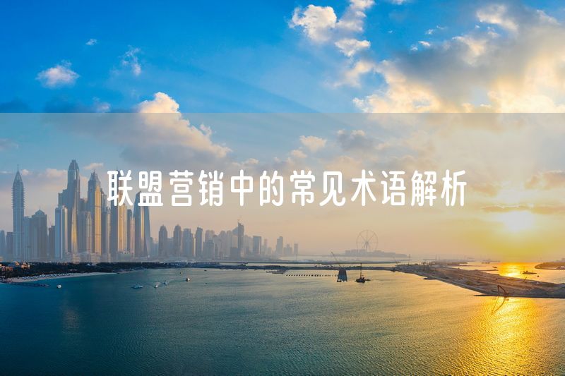 联盟营销中的常见术语解析