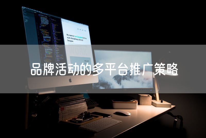品牌活动的多平台推广策略