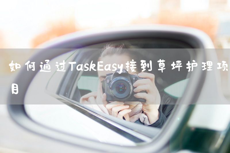 如何通过TaskEasy接到草坪护理项目