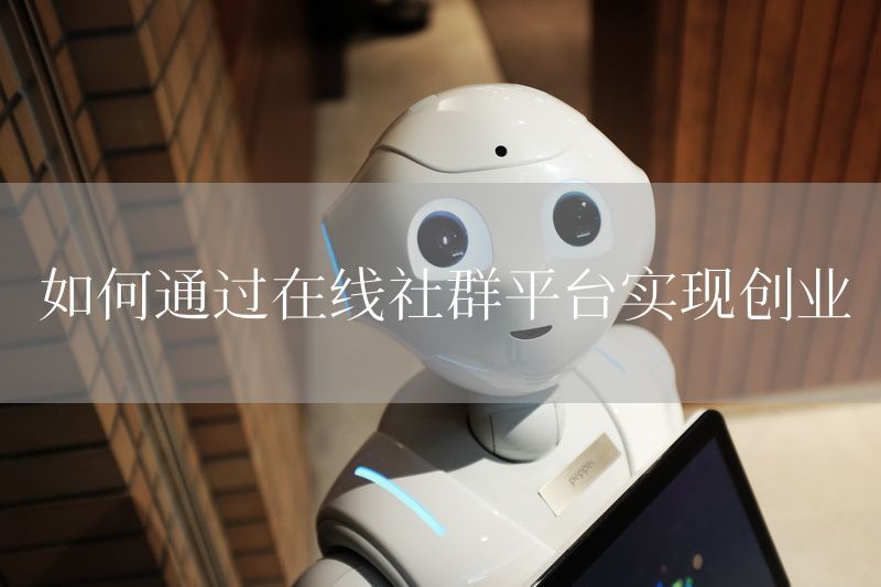 如何通过在线社群平台实现创业