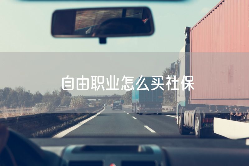 自由职业怎么买社保