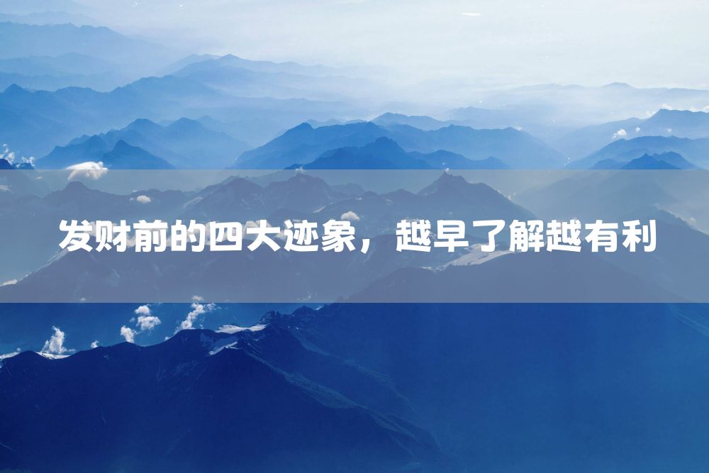 发财前的四大迹象，越早了解越有利