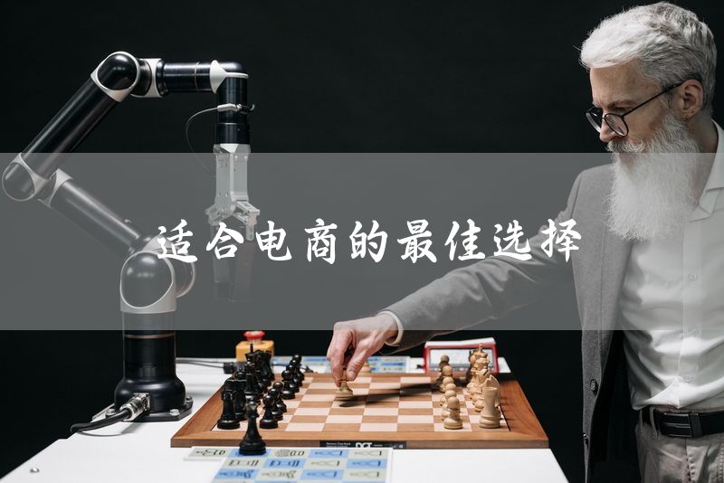 适合电商的最佳选择