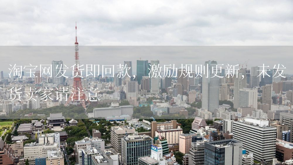 淘宝网发货即回款，激励规则更新，未发货卖家请注意