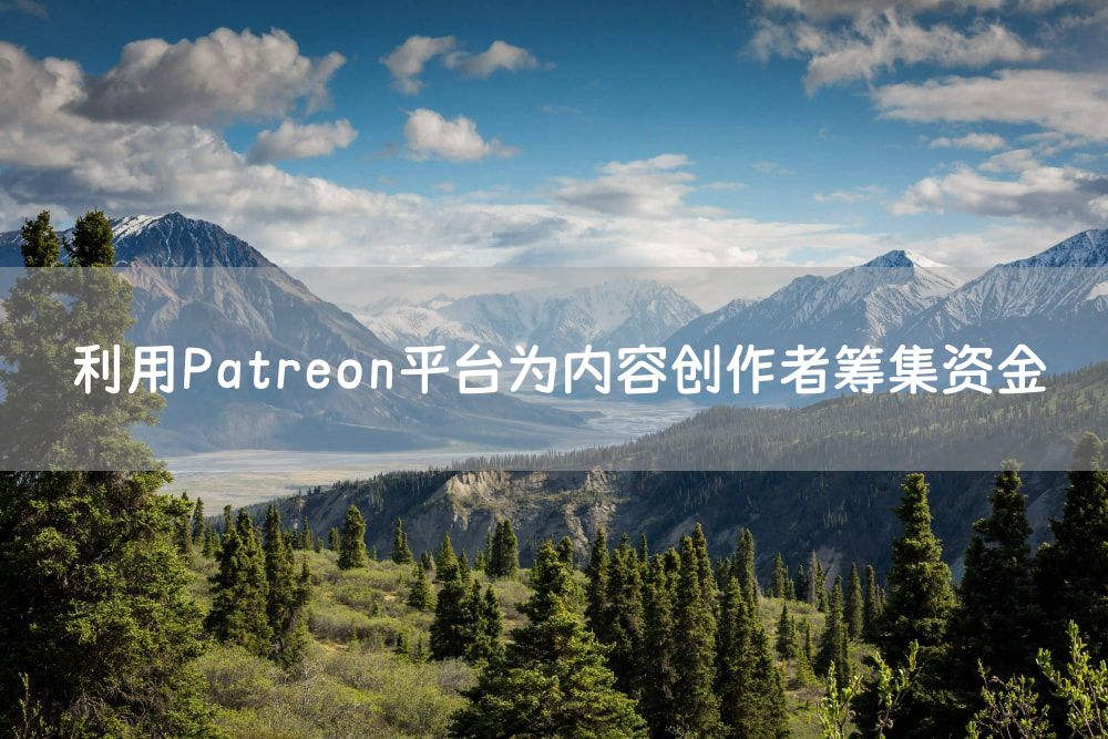 利用Patreon平台为内容创作者筹集资金