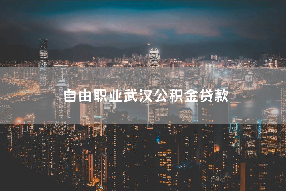 自由职业武汉公积金贷款