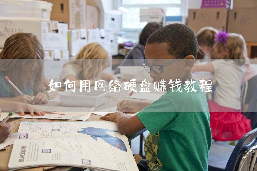如何用网络硬盘赚钱教程