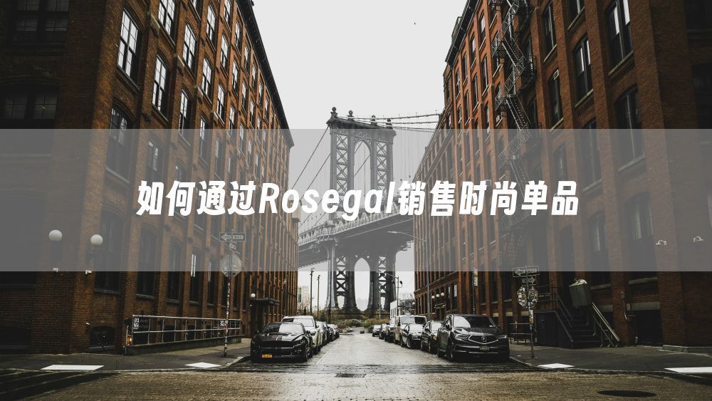 如何通过Rosegal销售时尚单品