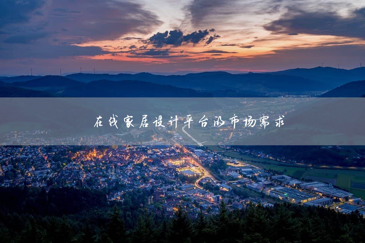 在线家居设计平台的市场需求