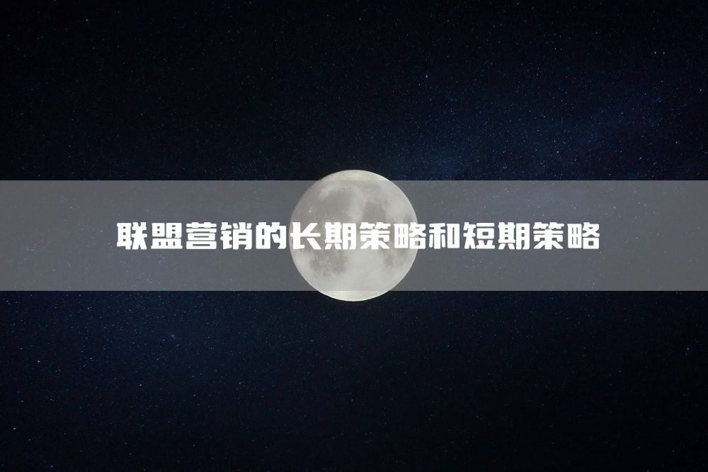联盟营销的长期策略和短期策略