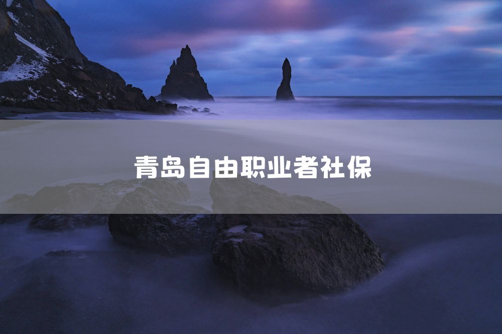青岛自由职业者社保