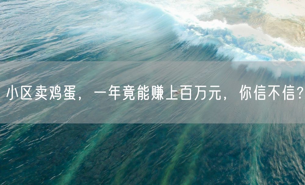 小区卖鸡蛋，一年竟能赚上百万元，你信不信？