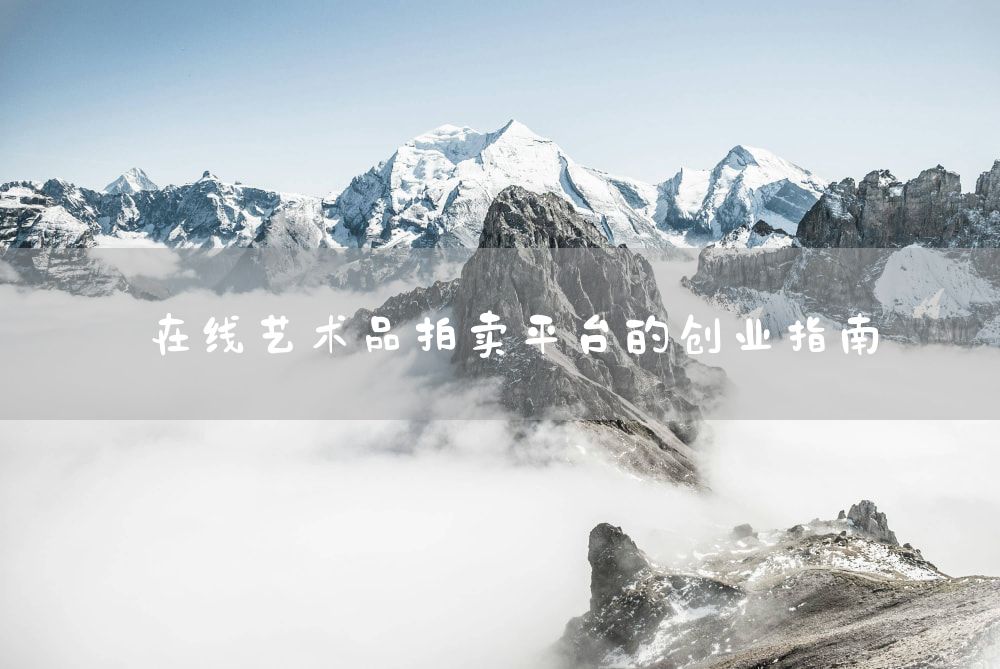 在线艺术品拍卖平台的创业指南