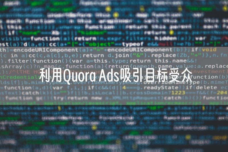 利用Quora Ads吸引目标受众