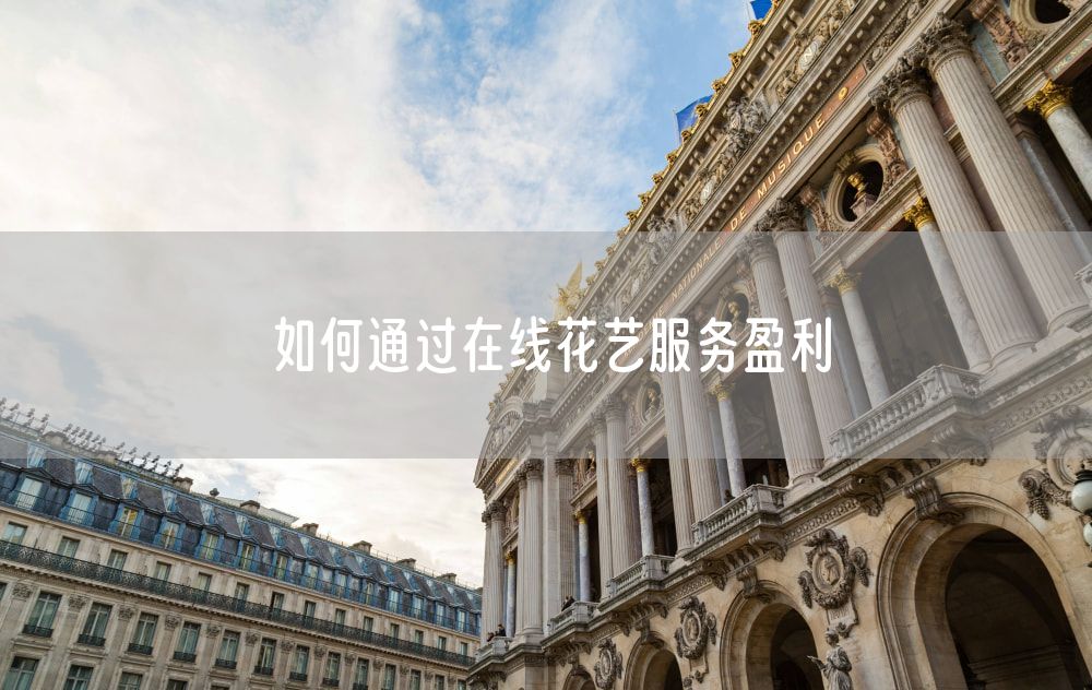 如何通过在线花艺服务盈利