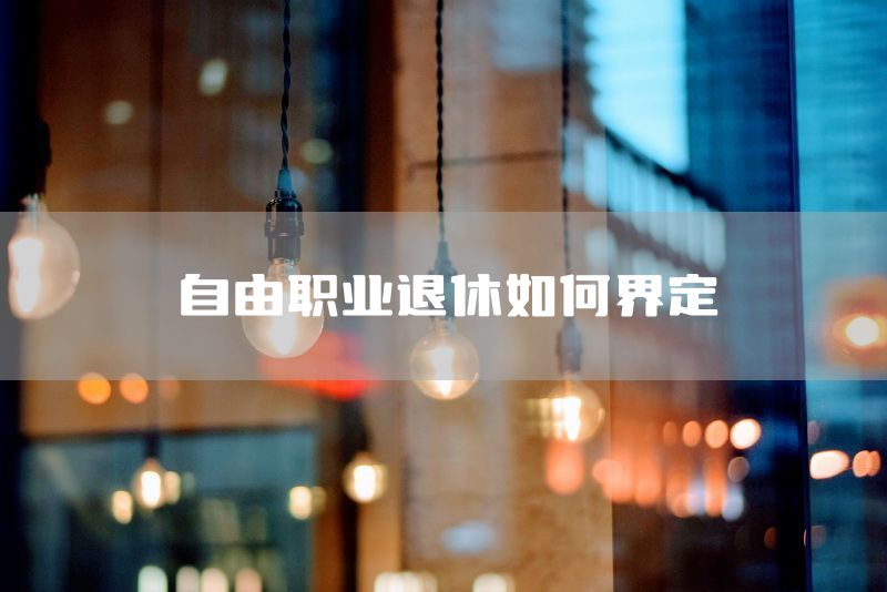 自由职业退休如何界定