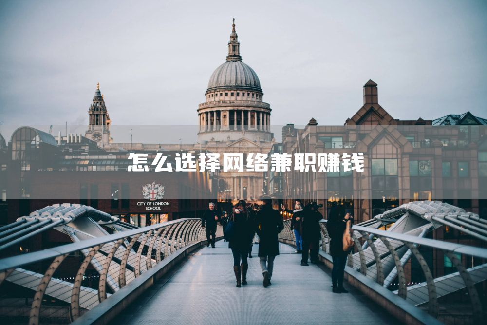 怎么选择网络兼职赚钱