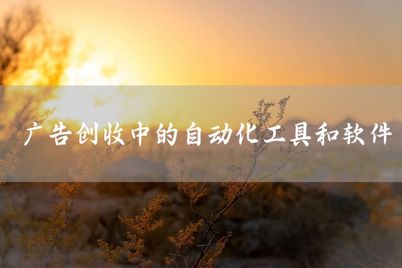广告创收中的自动化工具和软件