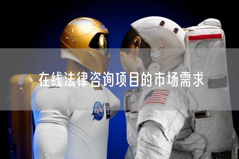 在线法律咨询项目的市场需求