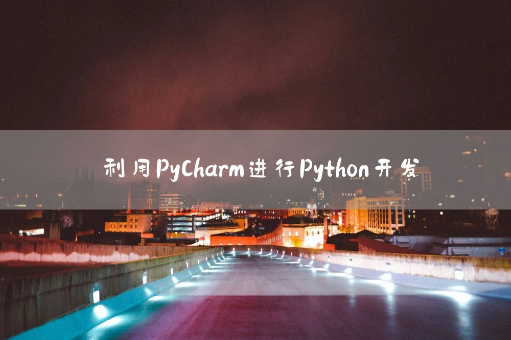 利用PyCharm进行Python开发